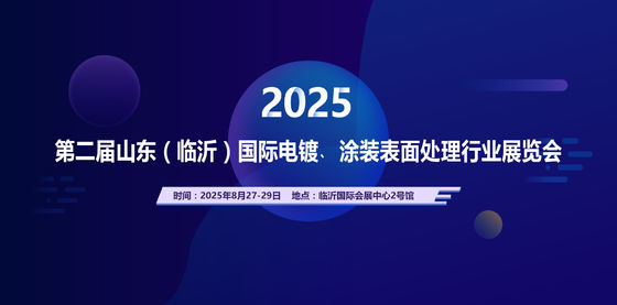 2025 De tweede Shandong (Linyi) internationale elektroplatering, coating surface treatment industrie tentoonstelling